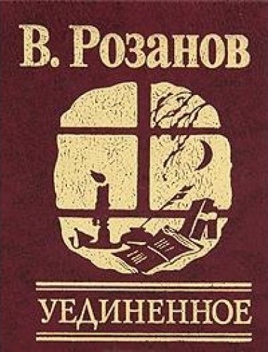Уединенное - Василий Розанов - Слушать Любимую Книгу + Без Рекламы 📲 Slushat-Knigi.Com