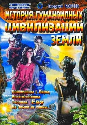 История гуманоидных цивилизаций Земли - Георгий Бореев - Слушать Любимую Книгу + Без Рекламы 📲 Slushat-Knigi.Com