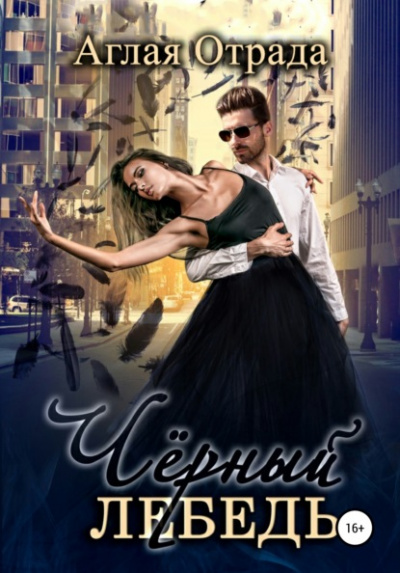 Черный лебедь - Аглая Отрада - Слушать Любимую Книгу + Без Рекламы 📲 Slushat-Knigi.Com