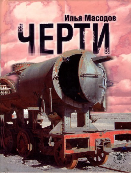 Черти - Илья Масодов - Слушать Любимую Книгу + Без Рекламы 📲 Slushat-Knigi.Com