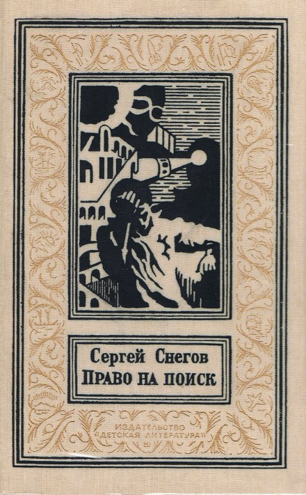 Право на поиск - Снегов Сергей - Слушать Любимую Книгу + Без Рекламы 📲 Slushat-Knigi.Com