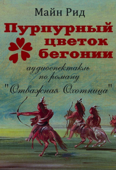 Пурпурный цветок бегонии - Томас Майн Рид - Слушать Любимую Книгу + Без Рекламы 📲 Slushat-Knigi.Com