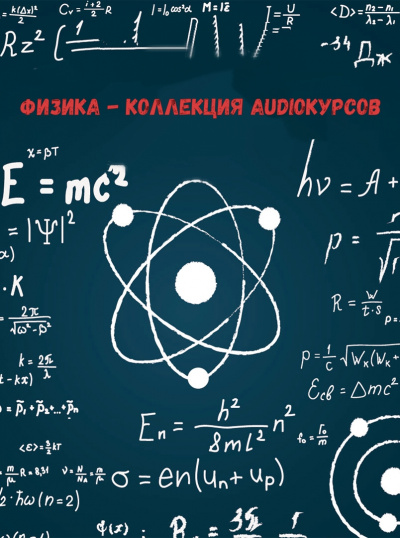 Физика - коллекция Audioкурсов - Слушать Любимую Книгу + Без Рекламы 📲 Slushat-Knigi.Com