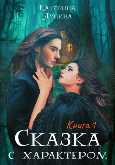 Сказка с характером. Книга 1 - Катерина Лунина - Слушать Любимую Книгу + Без Рекламы 📲 Slushat-Knigi.Com