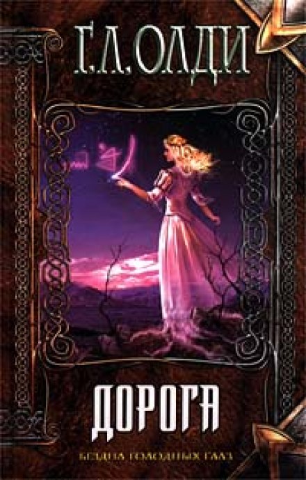 Дорога - Генри Лайон Олди - Слушать Любимую Книгу + Без Рекламы 📲 Slushat-Knigi.Com