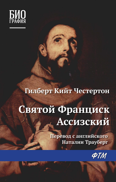 Франциск Ассизский - Гилберт Честертон - Слушать Любимую Книгу + Без Рекламы 📲 Slushat-Knigi.Com