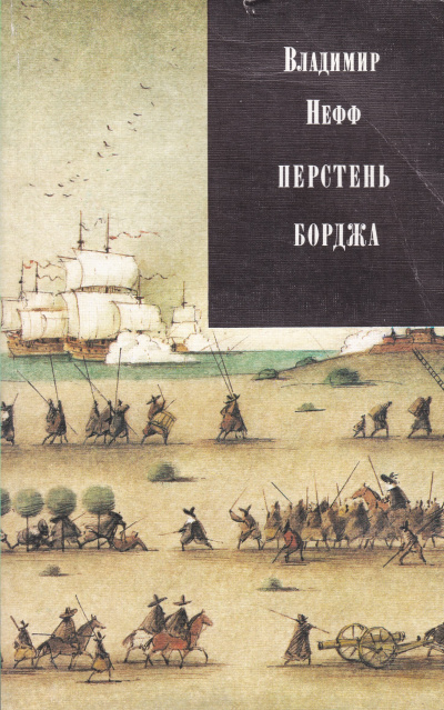 Перстень Борджа - Владимир Нефф - Слушать Любимую Книгу + Без Рекламы 📲 Slushat-Knigi.Com