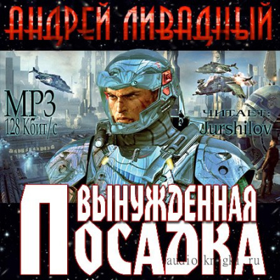 Вынужденная посадка - Андрей Ливадный - Слушать Любимую Книгу + Без Рекламы 📲 Slushat-Knigi.Com