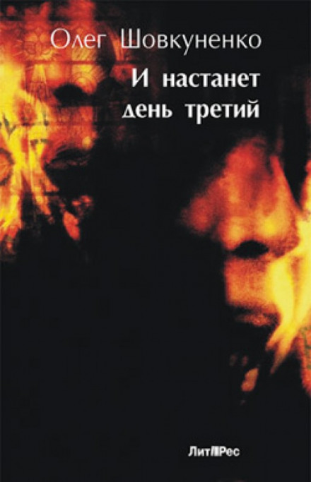 И настанет день третий - Олег Шовкуненко - Слушать Любимую Книгу + Без Рекламы 📲 Slushat-Knigi.Com