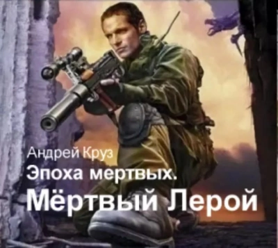 Я еду домой. Мертвый Лерой - Андрей Круз - Слушать Любимую Книгу + Без Рекламы 📲 Slushat-Knigi.Com