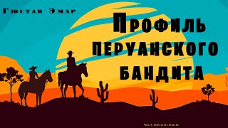 Профиль перуанского бандита - Гюстав Эмар - Слушать Любимую Книгу + Без Рекламы 📲 Slushat-Knigi.Com