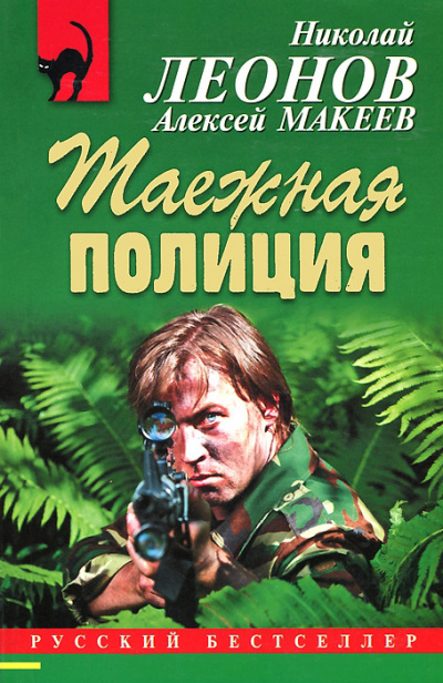Полковник Гуров. Таежная полиция - Николай Леонов, Алексей Макеев - Слушать Любимую Книгу + Без Рекламы 📲 Slushat-Knigi.Com
