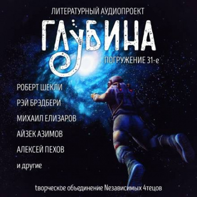 Глубина. Погружение 31-е - Слушать Любимую Книгу + Без Рекламы 📲 Slushat-Knigi.Com