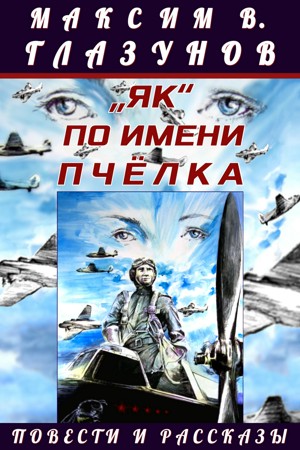 „Як“ по имени Пчёлка - Максим Глазунов - Слушать Любимую Книгу + Без Рекламы 📲 Slushat-Knigi.Com