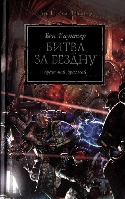 Битва за бездну - Бен Каунтер - Слушать Любимую Книгу + Без Рекламы 📲 Slushat-Knigi.Com