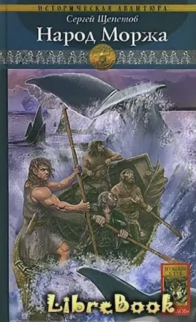 Народ Моржа - Сергей Щепетов - Слушать Любимую Книгу + Без Рекламы 📲 Slushat-Knigi.Com