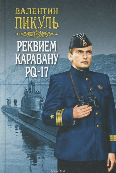 Реквием каравану PQ- 17 - Валентин Пикуль - Слушать Любимую Книгу + Без Рекламы 📲 Slushat-Knigi.Com