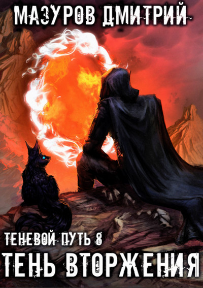 Теневой путь. Тень вторжения - Дмитрий Мазуров (8) - Слушать Любимую Книгу + Без Рекламы 📲 Slushat-Knigi.Com