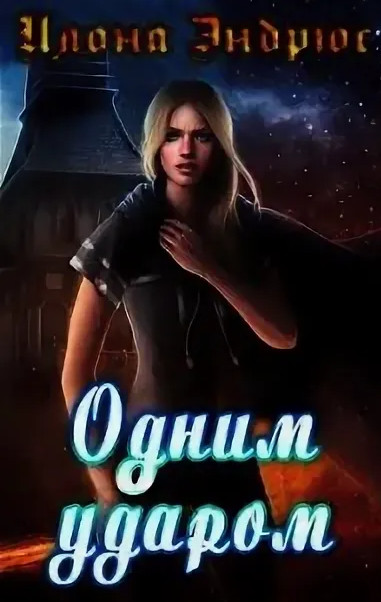 Хроники хозяйки отеля. Одним ударом - Илона Эндрюс (книга 3) - Слушать Любимую Книгу + Без Рекламы 📲 Slushat-Knigi.Com
