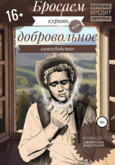 Бросаем курить, или Добровольное самоубийство - Анастасия Колендо-Смирнова - Слушать Любимую Книгу + Без Рекламы 📲 Slushat-Knigi.Com