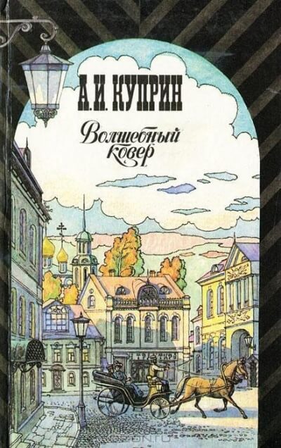 Волшебный ковёр - Александр Куприн - Слушать Любимую Книгу + Без Рекламы 📲 Slushat-Knigi.Com