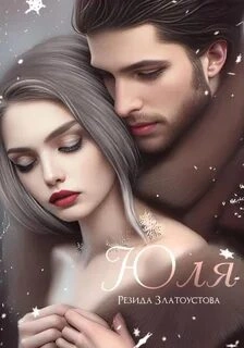Юля - Резида Златоустова - Слушать Любимую Книгу + Без Рекламы 📲 Slushat-Knigi.Com