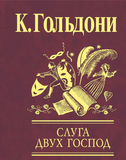 Слуга двух господ - Карло Гольдони - Слушать Любимую Книгу + Без Рекламы 📲 Slushat-Knigi.Com