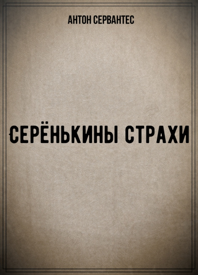 Серёнькины страхи - Антон Сервантес - Слушать Любимую Книгу + Без Рекламы 📲 Slushat-Knigi.Com