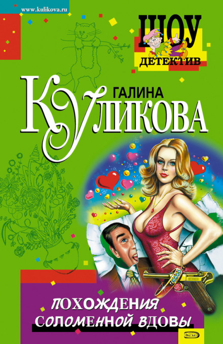 Похождения соломенной вдовы - Галина Куликова - Слушать Любимую Книгу + Без Рекламы 📲 Slushat-Knigi.Com