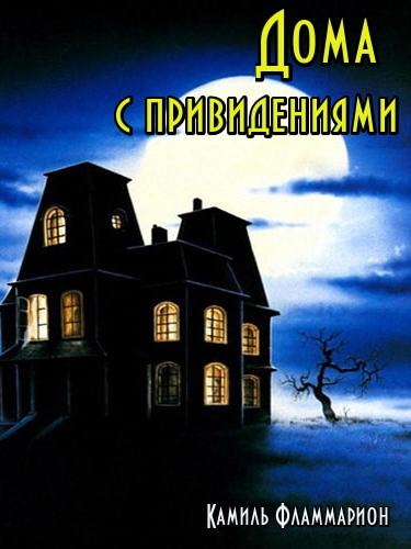 Дома с привидениями - Камиль Фламмарион - Слушать Любимую Книгу + Без Рекламы 📲 Slushat-Knigi.Com