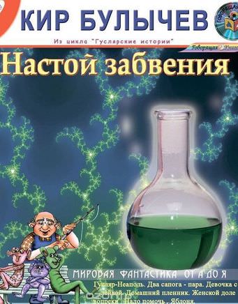 Настой забвения. Сборник рассказов - Кир Булычев - Слушать Любимую Книгу + Без Рекламы 📲 Slushat-Knigi.Com