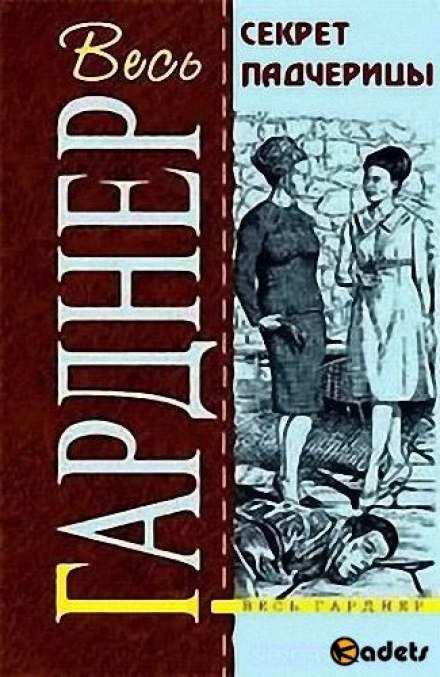 Секрет падчерицы - Гарднер Эрл Стэнли - Слушать Любимую Книгу + Без Рекламы 📲 Slushat-Knigi.Com