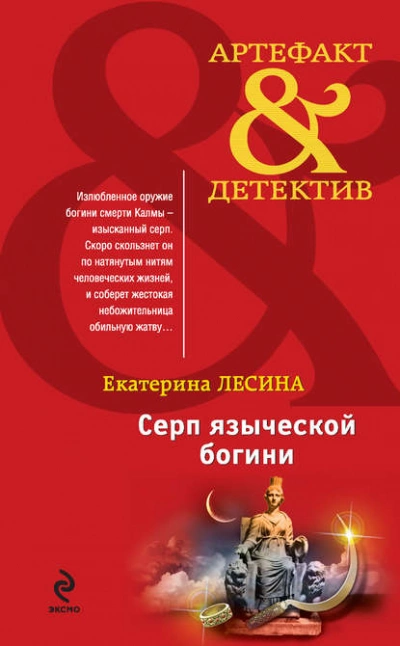 Серп языческой богини - Екатерина Лесина - Слушать Любимую Книгу + Без Рекламы 📲 Slushat-Knigi.Com