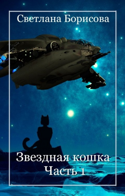 Звездная кошка. Часть 1 - Светлана Борисова - Слушать Любимую Книгу + Без Рекламы 📲 Slushat-Knigi.Com
