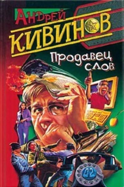Продавец слов - Андрей Кивинов - Слушать Любимую Книгу + Без Рекламы 📲 Slushat-Knigi.Com
