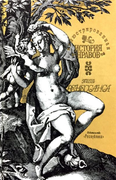Иллюстрированная история нравов. Эпоха Ренессанса - Эдуард Фукс - Слушать Любимую Книгу + Без Рекламы 📲 Slushat-Knigi.Com