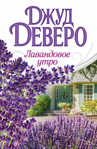 Лавандовое утро - Джуд Деверо - Слушать Любимую Книгу + Без Рекламы 📲 Slushat-Knigi.Com