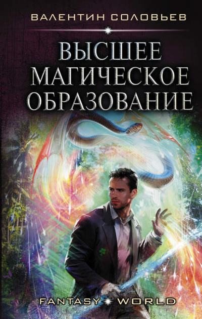 Высшее магическое образование - Валентин Соловьев - Слушать Любимую Книгу + Без Рекламы 📲 Slushat-Knigi.Com