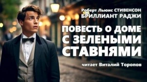 Повесть о доме с зелёными ставнями - Роберт Льюис Стивенсон - Слушать Любимую Книгу + Без Рекламы 📲 Slushat-Knigi.Com