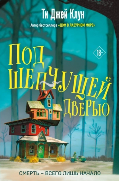 Под шепчущей дверью - Ти Джей Клун - Слушать Любимую Книгу + Без Рекламы 📲 Slushat-Knigi.Com