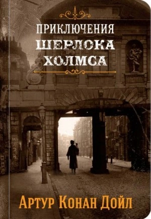 Приключения Шерлока Холмса - Артур Конан Дойль - Слушать Любимую Книгу + Без Рекламы 📲 Slushat-Knigi.Com