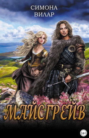 Майсгрейв - Симона Вилар - Слушать Любимую Книгу + Без Рекламы 📲 Slushat-Knigi.Com