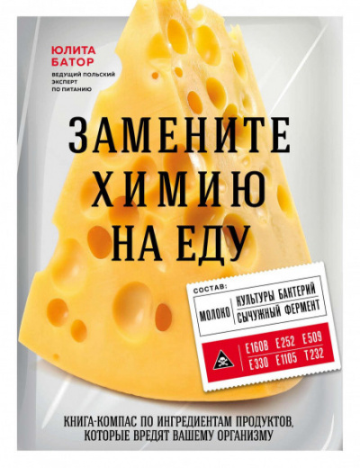 Замените химию на еду - Юлита Батор - Слушать Любимую Книгу + Без Рекламы 📲 Slushat-Knigi.Com
