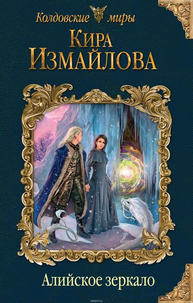 Алийское зеркало - Кира Измайлова - Слушать Любимую Книгу + Без Рекламы 📲 Slushat-Knigi.Com