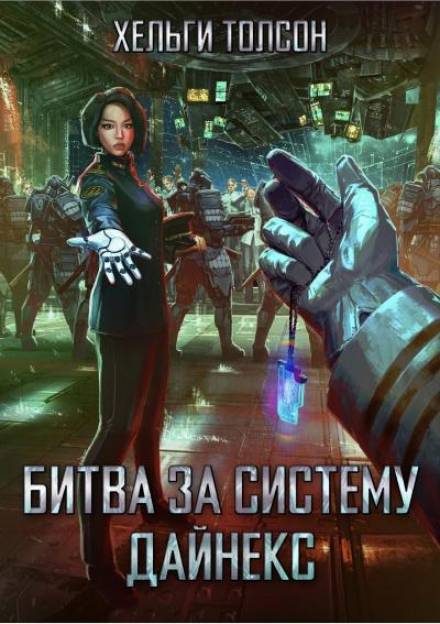 Битва за систему Дайнекс - Хельги Толсон - Слушать Любимую Книгу + Без Рекламы 📲 Slushat-Knigi.Com