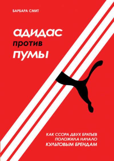 Адидас против Пумы. Как ссора двух братьев положила начало культовым брендам - Барбара Смит - Слушать Любимую Книгу + Без Рекламы 📲 Slushat-Knigi.Com