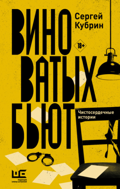 Виноватых бьют - Сергей Кубрин - Слушать Любимую Книгу + Без Рекламы 📲 Slushat-Knigi.Com