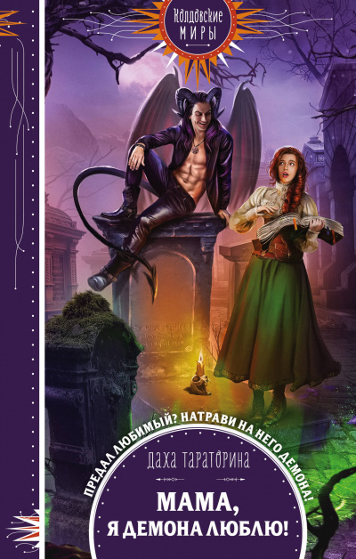 Мама, я демона люблю! - Даха Тараторина - Слушать Любимую Книгу + Без Рекламы 📲 Slushat-Knigi.Com