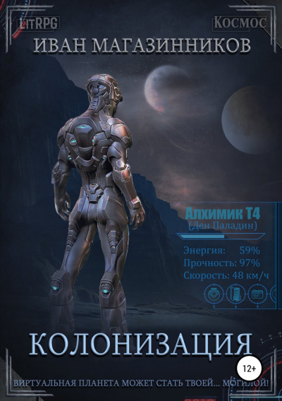 Колонизация - Иван Магазинников - Слушать Любимую Книгу + Без Рекламы 📲 Slushat-Knigi.Com