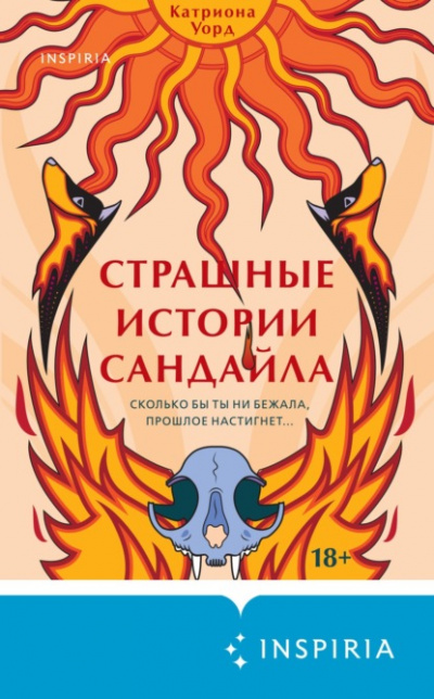 Страшные истории Сандайла - Катриона Уорд - Слушать Любимую Книгу + Без Рекламы 📲 Slushat-Knigi.Com